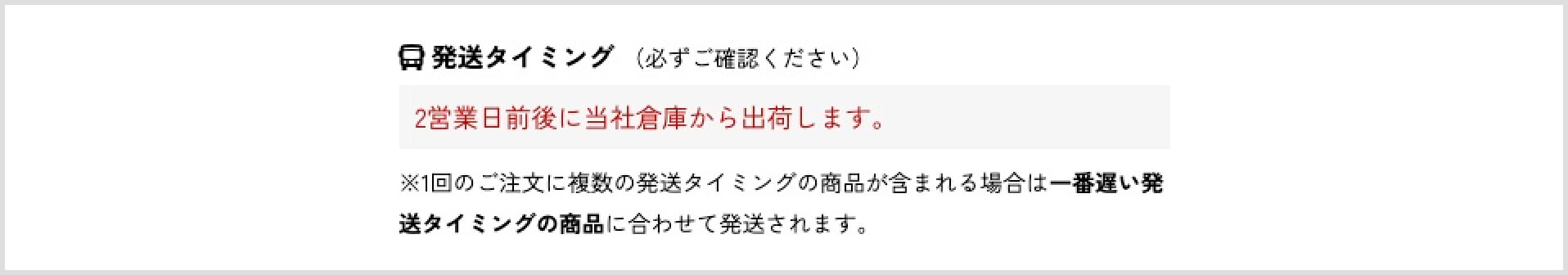 発送タイミング表示